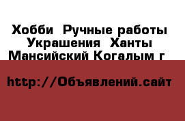 Хобби. Ручные работы Украшения. Ханты-Мансийский,Когалым г.